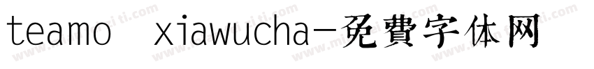 teamo xiawucha字体转换